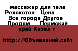 массажер для тела Релакстон › Цена ­ 600 - Все города Другое » Продам   . Пермский край,Кизел г.